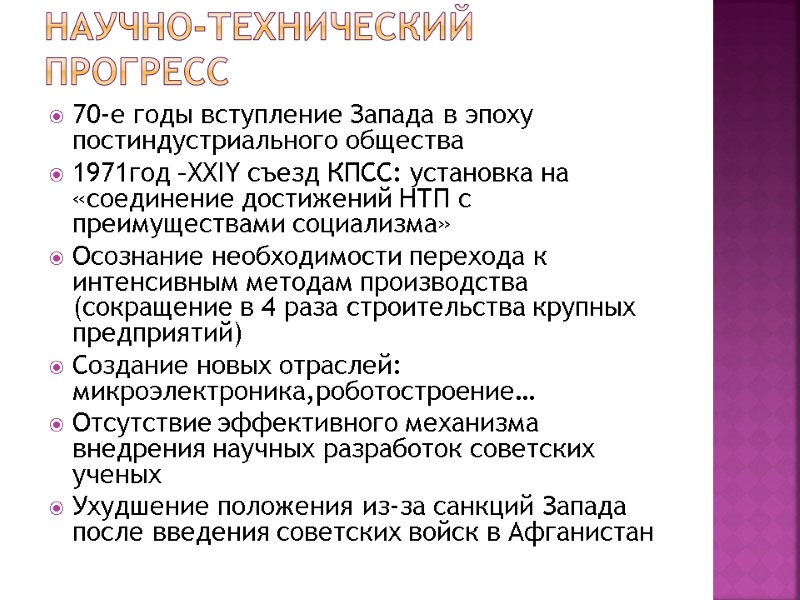 Научно-технический прогресс 70-е годы вступление Запада в эпоху постиндустриального общества 1971год –XXIY съезд КПСС: Научно-технический прогресс 70-е годы вступление Запада в эпоху постиндустриального общества 1971год –XXIY съезд КПСС: